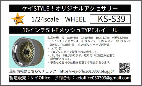 ケイスタイル KS-S39 1/24 16インチ5H-FメッシュTYPEホイール