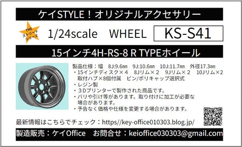 ケイスタイル KS-S41 1/24 15インチ4H-RS-8 R-TYPEホイール　4本セット