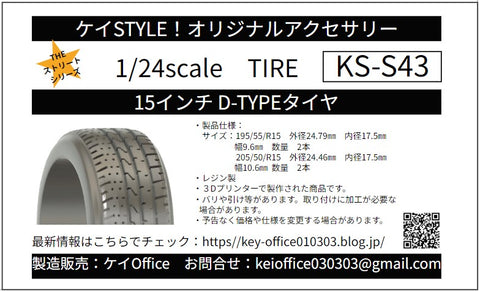 ケイスタイル KS-S43 1/24 15インチ D-TYPE タイヤ
