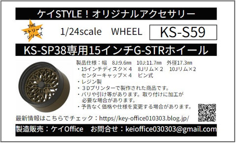 ケイスタイル KS-S59 1/24 KS-SP38専用15インチG-STRホイール