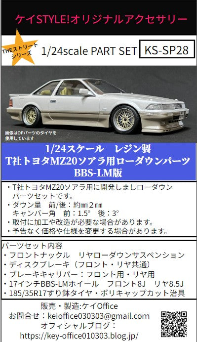 ケイスタイル KS-SP28 1/24 T社トヨタMZ20ソアラ用ローダウンパーツ BBS-LM版
