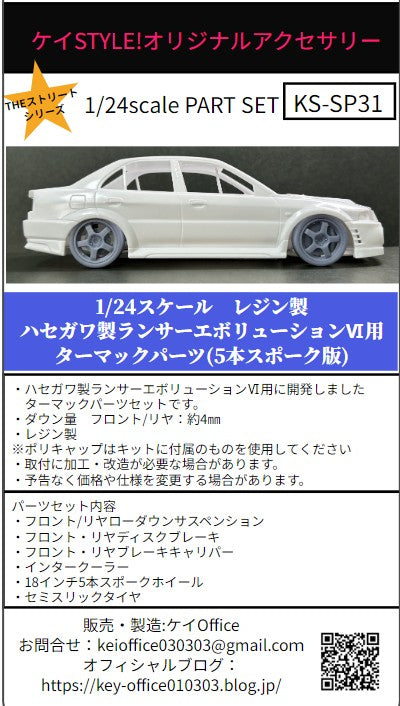 ケイスタイル KS-SP31 1/24 ハセガワ製ランサーエボリューションⅥ用ターマックパーツ（5本スポーク版）