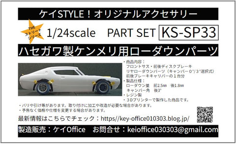 ケイスタイル KS-SP33 1/24 ハセガワ製ケンメリ用ローダウンパーツ