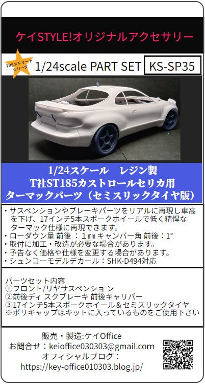 ケイスタイル KS-SP35 1/24 T社ST185カストロールセリカ用ターマックパーツ（セミスリックタイヤ版）