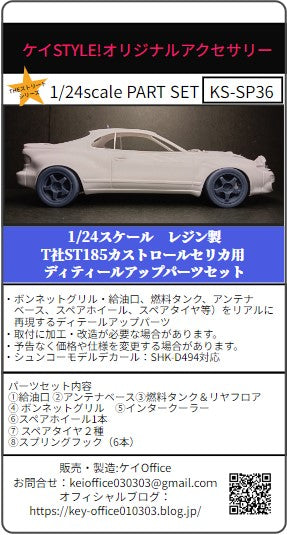 ケイスタイル KS-SP36 1/24 T社ST185カストロールセリカ用ディテールアップパーツセット
