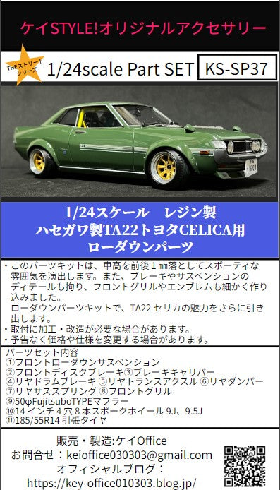 ケイスタイル KS-SP37 1/24 ハセガワ製TA22トヨタCELICA用ローダウンパーツ