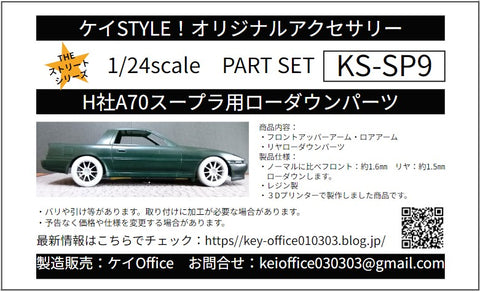ケイスタイル KS-SP9 1/24 ハセガワ製A70スープラ用ローダウンパーツセット