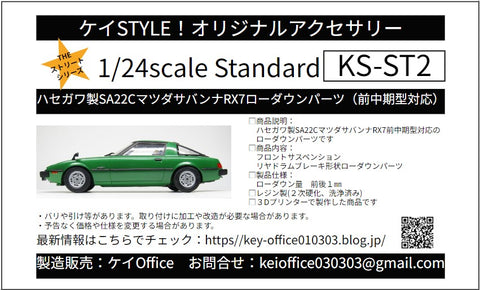 ケイスタイル KS-ST2 1/24 ハセガワ製SA22CマツダサバンナRX7用ローダウンパーツ（前中期型対応）