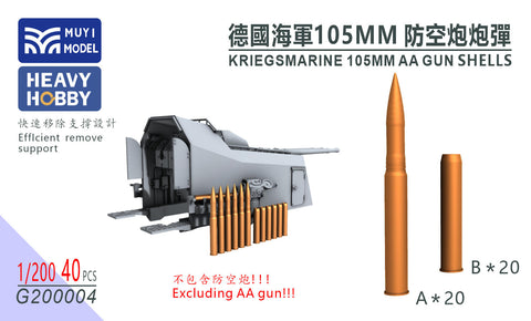 MUYIモデル G200004 1/200 ドイツ海軍 105mm高射砲弾 超精密3Dプリントキット（40発入り）