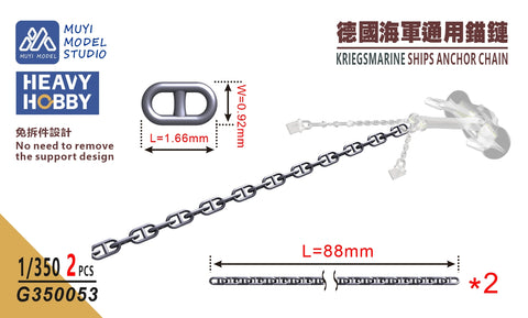 MUYIモデル G350053 1/350 ドイツ海軍艦艇用 錨鎖（アンカーチェーン） 超精密3Dプリントキット（2個入り）
