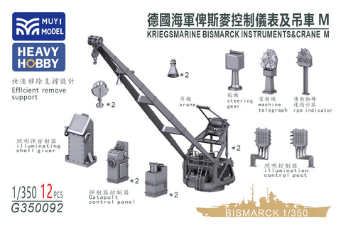 MUYIモデル G350092 1/350 ドイツ海軍 戦艦ビスマルク用 計器・クレーンセット（Mサイズ） 超精密3Dプリントキット（12パーツ入り）