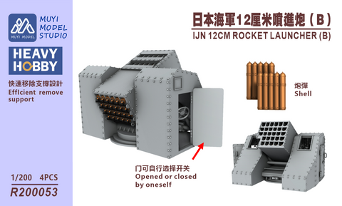 MUYIモデル R200053 1/200 日本海軍 12cm噴進砲 (B) 超精密3Dプリントキット 4個入り