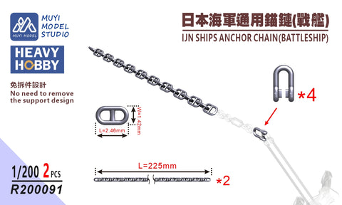 MUYIモデル R200091 1/200 日本海軍 艦艇用アンカーチェーン（戦艦用） 超精密3Dプリントキット 2個入り