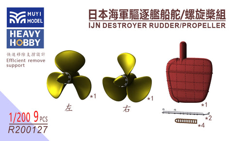 MUYIモデル R200127 1/200 日本海軍 駆逐艦用 舵・プロペラ 超精密3Dプリントキット（9パーツ）