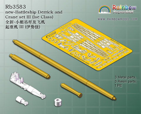 レインボーモデル Rb3583 1/350 日本海軍 戦艦用デリックセット3（伊勢型用）