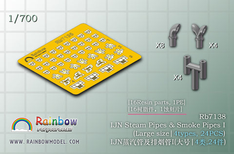 レインボーモデル Rb7138 1/700 日本海軍艦艇用 蒸気捨管I (Large size|4types,3DP+PE)