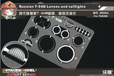 ボイジャーモデル BR35054 1/35 現用ロシア T-54B レンズ・尾灯セット(タコム用)