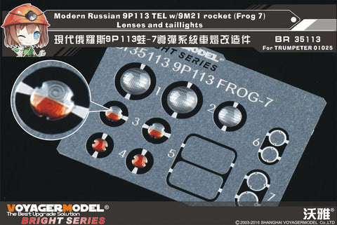 ボイジャーモデル BR35113 1/35 現用ロシア 9K52/ルーナM 短距離弾道ロケットシステム レンズ・尾灯セット(トランぺッター01025用)