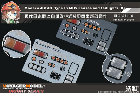 ボイジャーモデル BR35116 1/35 現用 JGSDF 陸上自衛隊 16式機動戦闘車 MCV フロント&テールライトセット （タミヤ 35361用）