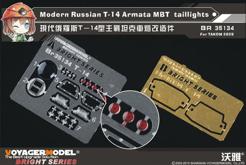 ボイジャーモデル BR35134 1/35 現用ロシア T-14主力戦車 ライトレンズ&テールライトセット(タコム2029用)