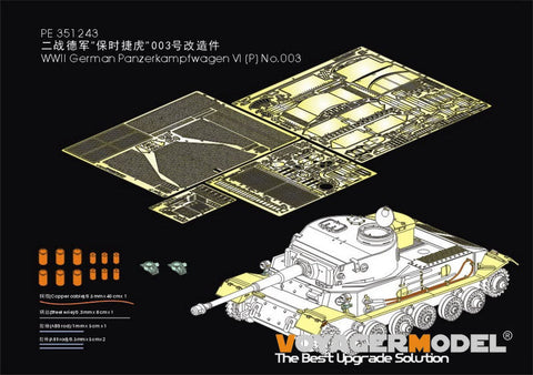 ボイジャーモデル PE351243 1/35 WWII タイガー(P) No.003 主力戦車(アミュージングホビー 35A051用)