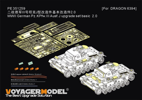 ボイジャーモデル PE351259 1/35 WWIIドイツ III号戦車 J型用アップグレードセット ベーシック 2.0 (ドラゴン 6394用)