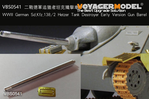 ボイジャーモデル VBS0541 1/35 WWII ドイツ陸軍 Sd.Kfz.138/2 ヘッツァー駆逐戦車 初期型 砲身 （汎用）
