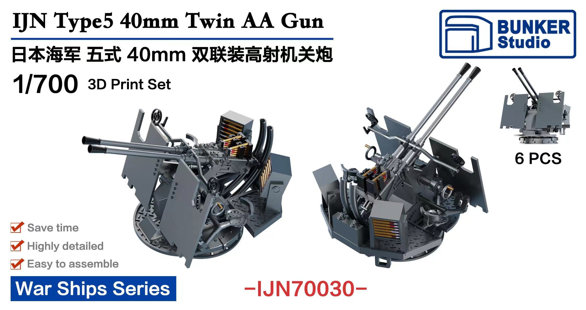 バンカースタジオ IJN70030 1/700 WWII日本海軍 五式40mm連装機関砲