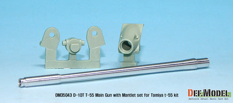 DEFモデル DM35043 1/35 T-55 D-10T 100mm砲身&防盾セット