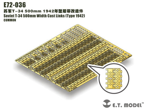 E.T.モデル E72-036 1/72 ソビエト T-34 500mm 幅 キャストリンク（Type 1942）（汎用） エッチングパーツ