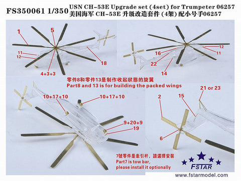 ファイブスターモデル FS350061 1/350 アメリカ海軍 CH-53E用アップグレードセット (4セット) (トランぺッター06257用)