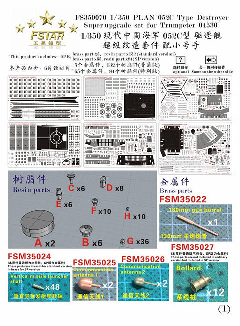 ファイブスターモデル FS350070SP 1/350 中国海軍 052C型駆逐艦 スーパーアップグレードセット スペシャル版(トランぺッター05430 Special Edition用)