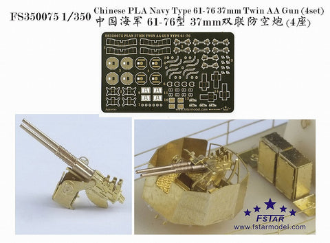 ファイブスターモデル FS350075 1/350 中国海軍 61-76式37mm連装機銃 (4セット)