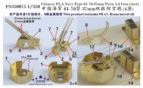 ファイブスターモデル FS350075 1/350 中国海軍 61-76式37mm連装機銃 (4セット)