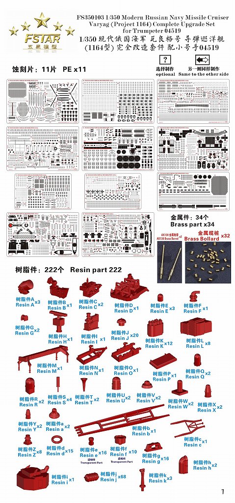 ファイブスターモデル FS350103 1/350 ロシア海軍 スラヴァ級ミサイル巡洋艦 ワリヤーグ(1164型)コンプリートアップグレードセット(トランぺッター用)