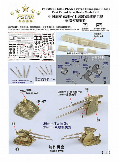 ファイブスターモデル FS360001 1/350 中国海軍 062型(上海級)哨戒艇
