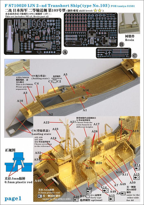 ファイブスターモデル FS710020 1/700 日本海軍 二等輸送艦(第103号型)用 アップグレードセット (タミヤ 31501用)