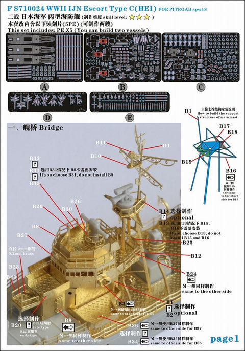 ファイブスターモデル FS710024 1/700 日本海軍 丙型海防艦用 アップグレードセット
