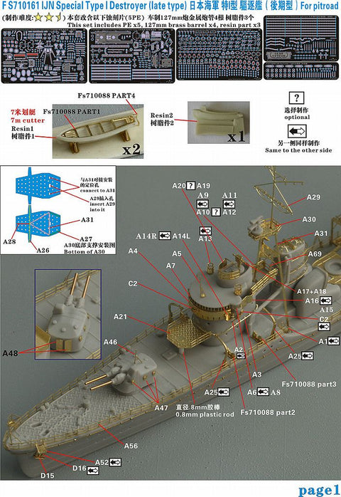 ファイブスターモデル FS710161 1/700 日本海軍 特I型駆逐艦後期用 アップグレードセット(ピットロード用)