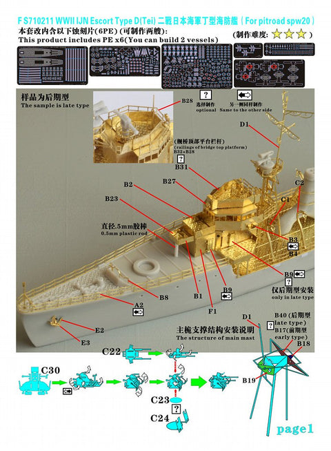 ファイブスターモデル FS710211 1/700 日本海軍 丁型海防艦 アップグレードセット