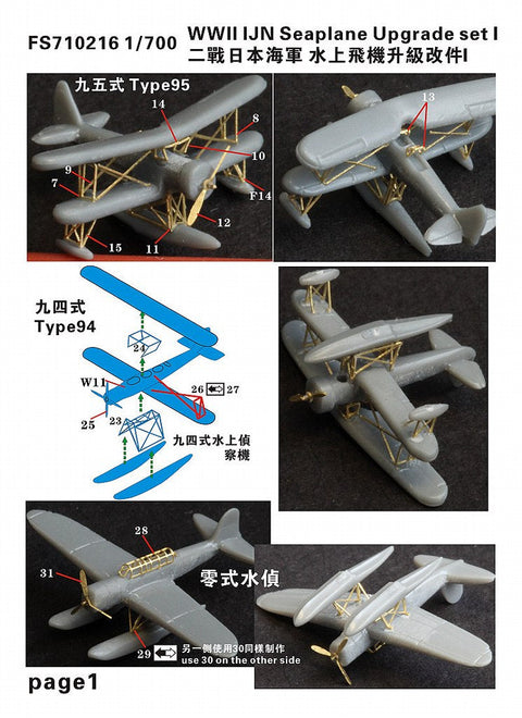 ファイブスターモデル FS710216 1/700 WWII 日本海軍 水上機 アップグレードセットI