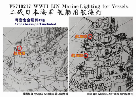 ファイブスターモデル FS710217 1/700 WWII 日本海軍 艦艇用 航海灯(12個)