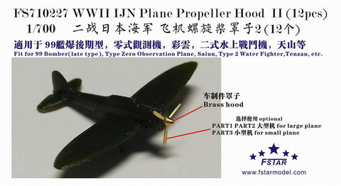 ファイブスターモデル FS710227 1/700 WWII 日本海軍 航空機用 プロペラ・シャフトII(12個)