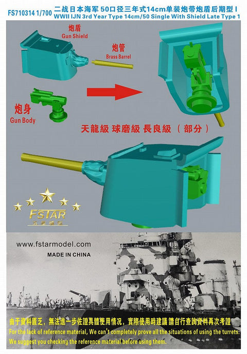 ファイブスターモデル FS710314 1/700 WWII 日本海軍 50口径三年式14cm単装砲 シールド付 後期型 1 (7セット) (3Dプリンター製)