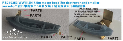 ファイブスターモデル FS710353 1/700 WWII 日本海軍 7.5m内火艇 (駆逐艦/小艦艇用) (6艘セット)