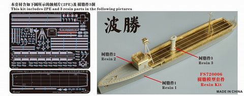 ファイブスターモデル FS720006 1/700 日本海軍 標的艦 波勝 レジンキット