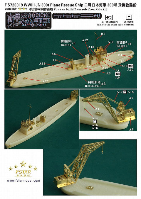 ファイブスターモデル FS720019 1/700 日本海軍 300t型飛行機救難船(2隻) レジンキット