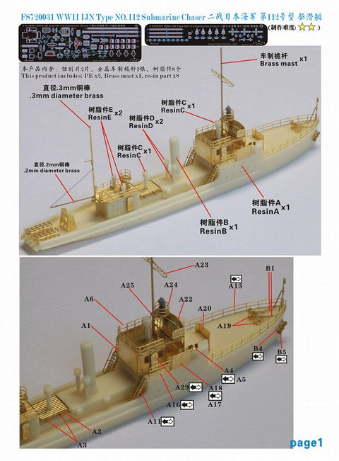 ファイブスターモデル FS720031 1/700 日本海軍 第百十二号型駆潜艇 レジンキット