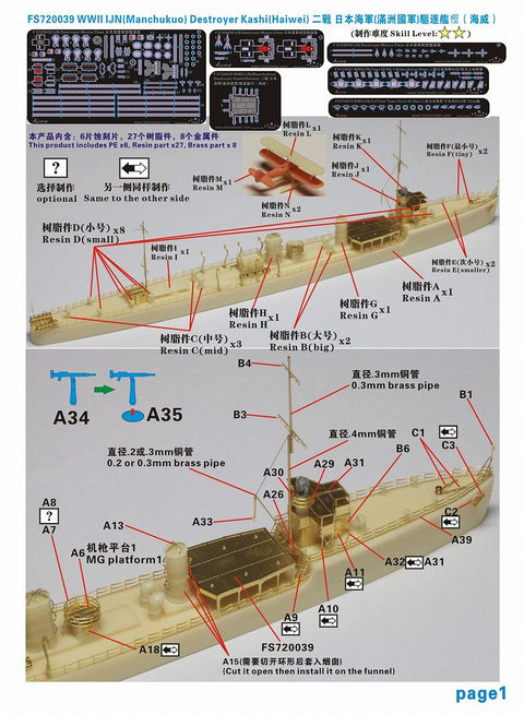 ファイブスターモデル FS720039 1/700 WWII 日本海軍 (満州国軍) 桃型駆逐艦 樫 (海威) レジンキット