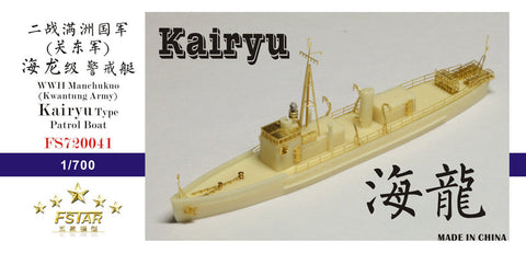 ファイブスターモデル FS720041 1/700 WWII 満州国海上警察隊 警備船 海龍 レジンキット